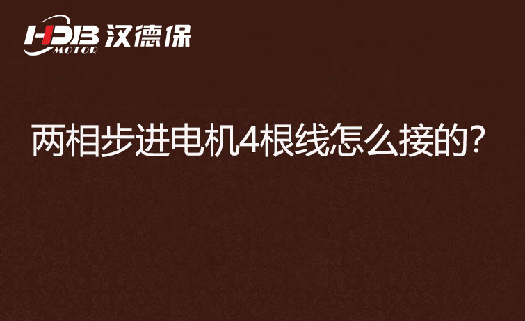 兩相步進電機4根線怎么接？