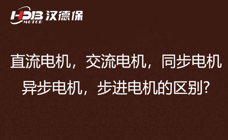 直流電機，交流電機，同步電機，異步電機，步進電機的區別?
