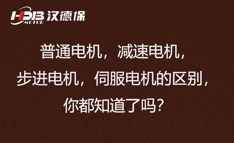 普通電機，減速電機，步進電機，伺服電機的區別，你都知道了嗎？